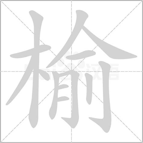 榆 意思|榆